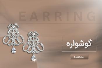 گوشواره