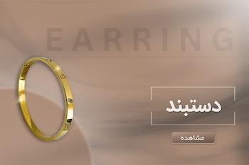 دستبند