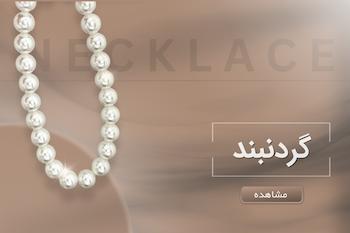 گردنبند