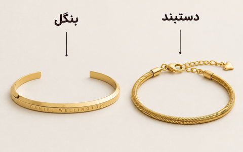 تفاوت بنگل با دستبند
